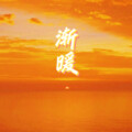 林曦 - 渐暖