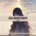 听闻漠北 - 没有你的社旗县