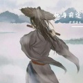 听闻漠北 - 她与前途