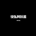 快乐阿拉蕾 (DJ版)