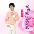 爱我就快跟我走