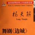 杨天解 - 边城组曲第五乐章离别在风雨夜