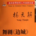 杨天解 - 边城组曲第六乐章跳丧