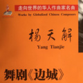 杨天解 - 边城组曲第一乐章山歌与镏子