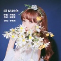 郭妮妮 - 还是想念