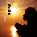 吴杰瑞 - 越爱越伤
