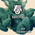 春 (Spring)