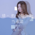 李乐乐 - 错把敷衍当承诺