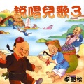 李艳秋 - 高高山上一条藤