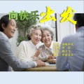 温暖阳光、毽子飞 - 向快乐出发