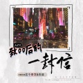 致00后的一封信 (feat.韦睿)