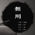 -花塚- - 无用