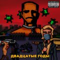 Director - двадцатые годы (Prod.byM19|Explicit)