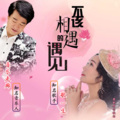 音乐走廊、歌一生 - 不该相遇的遇见