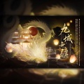 玲珑四犯音乐社、尤其YoChee、妤鸢、火力少年郎！、晓星尘、羽先生_89、破烂神、朔鱼 - 九域无疆