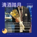 清酒踏月 - 两只老虎按跳舞
