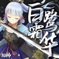 XuJiali-MiX - 白鹭霜华