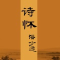 潘少逸 - 佳人 (纯音乐)