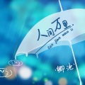 卿池 - 人间万里
