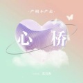 严朔 - 心桥