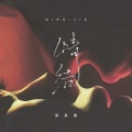呆呆破 - 情结