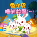 兔小贝 - vol.131 会变大变小的狮子-狮子特鲁鲁