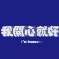 张爱哭 - 滴答