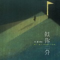 叶明净 - 似你三分