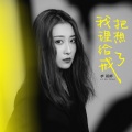 李雨婷 - 我把理想给戒了