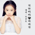 刘思辰 - 说给妈妈 的悄悄话