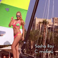 Sasha Ray - С тобой
