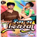 Rakesh Ji、Sumit kumar - Rang Sa Diyarwa