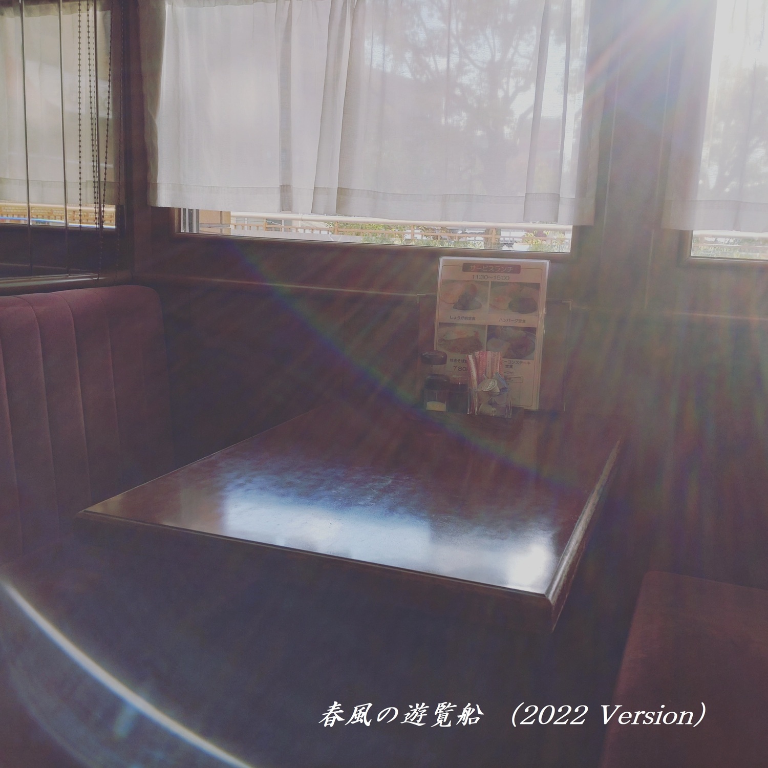西中島きなこ - 春風の遊覧船