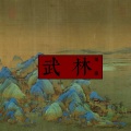 N2V - 五毒