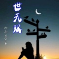 山西五公子 - 世无双