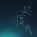 Nya百无 - 超度我