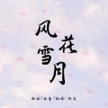 欣言Jaxiy - 雪月