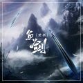 楚新 - 负剑