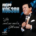 Иосиф Кобзон、Юрий Силантьев、Эстрадно-симфонический оркестр Всесоюзного радио и Центрального телевидения - Баллада о красках