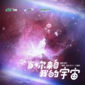 当你来自我的宇宙