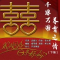熊七梅 - 千恩万谢养育之情 (婚礼下集)