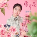 陆钰彤 - 萱草花