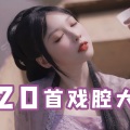 杨可爱 - 戏腔歌曲串烧