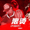 滚烫(Fight)