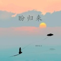 新声主义 - 盼归来