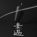 郭昕雨芮 - 来过