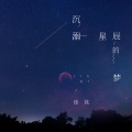 沉溺星辰的梦