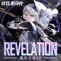 战双帕弥什、Vanguard Sound、Kinoko蘑菇 - Revelation