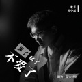 郭小超 - 累了痛了不爱了