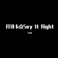 李诗情 - 打铁卡点Say It Right (DJ版)
